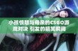 小孩愤怒与母亲的CSGO游戏对决 引发的搞笑瞬间