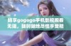 畅享gogogo手机影视观看无阻，随时随地尽情享受精彩内容