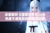 深度解析《魔兽世界》20年热度不减背后的原因与玩家真情流露