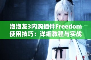 泡泡龙3内购插件Freedom使用技巧：详细教程与实战指南分享