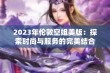 2023年伦敦空姐美版：探索时尚与服务的完美结合