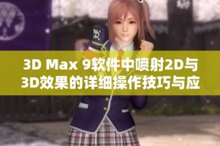 3D Max 9软件中喷射2D与3D效果的详细操作技巧与应用探讨