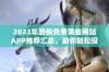 2023年最新免费黄金网站APP推荐汇总，助你轻松投资理财