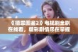 《猎罪图鉴2》电视剧全剧在线看，精彩剧情尽在掌握之中