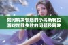 如何解决愤怒的小鸟斯特拉游戏加载失败的问题及解决方法分享