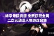 畅享无限资源 免费获取全网二次元动漫人物游戏合集