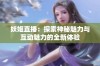 妖姬直播：探索神秘魅力与互动魅力的全新体验