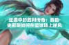 逆境中的胜利传奇：泰勒·史密斯如何在篮球场上逆风翻盘创造辉煌