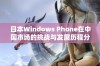 日本Windows Phone在中国市场的挑战与发展历程分析