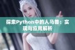 探索Python中的人马兽：实现与应用解析