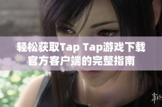 轻松获取Tap Tap游戏下载官方客户端的完整指南