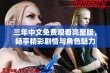 三年中文免费观看完整版，畅享精彩剧情与角色魅力