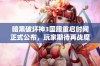 暗黑破坏神3国服重启时间正式公布，玩家期待再战魔界