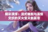 精彩演绎：法式幽默与温情交织的灭火宝贝新篇章