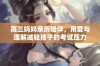 高三妈妈亲历陪伴，用爱与理解减轻孩子的考试压力