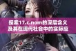 探索17.c.nom的深层含义及其在现代社会中的实际应用与影响