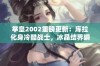 拳皇2002重磅更新：库拉化身冷酷战士，冰晶结界瞬间击杀敌人展现无与伦比的实力