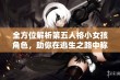 全方位解析第五人格小女孩角色，助你在逃生之路中称霸庄园