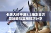 卡牌大师手游3.2版本全方位攻略与实用技巧分享