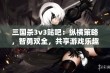 三国杀3v3贴吧：纵横策略，智勇双全，共享游戏乐趣与精彩对决