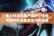 意大利文化遗产保护：传统与现代的完美结合与传承探索