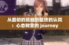 从最初的抵触到最终的认同：心态转变的 journey