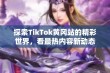 探索TikTok黄冈站的精彩世界，看最热内容新动态