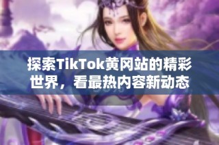 探索TikTok黄冈站的精彩世界，看最热内容新动态