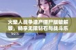 火柴人战争遗产僵尸版破解版，畅享无限钻石与战斗乐趣