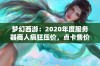 梦幻西游：2020年度服务器商人疯狂压价，点卡售价高达55万元