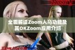 全面解读Zoom人马功能及其OKZoom应用介绍