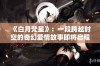 《白月梵星》：一段跨越时空的奇幻爱情故事即将启程