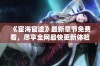 《宦海官途》最新章节免费看，尽享全网最快更新体验