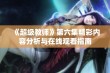 《超级教师》第六集精彩内容分析与在线观看指南