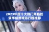 2023年度十大热门角色扮演手机游戏排行榜推荐