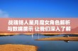 战魂铭人星月魔女角色解析与数据展示 让我们深入了解桃旺手游网中的精彩内容