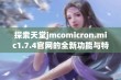 探索天堂jmcomicron.mic1.7.4官网的全新功能与特色体验