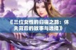 《三位女性的归宿之路：休夫背后的故事与选择》