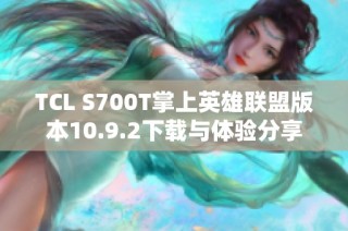 TCL S700T掌上英雄联盟版本10.9.2下载与体验分享