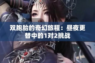 双胞胎的奇幻旅程：昼夜更替中的1对2挑战