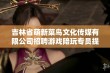 吉林省萌新菜鸟文化传媒有限公司招聘游戏陪玩专员提供日结与食宿岗位