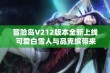 冒险岛V212版本全新上线 可爱白雪人与品克缤带来惊喜体验