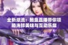 全新潮流：鲍鱼直播带你领略海鲜美味与互动乐趣