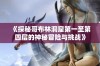 《探秘哥布林洞窟第一至第四层的神秘冒险与挑战》