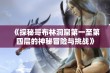 《探秘哥布林洞窟第一至第四层的神秘冒险与挑战》