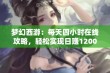 梦幻西游：每天四小时在线攻略，轻松实现日赚1200万的秘密！