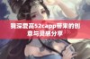 我深爱高52capp带来的创意与灵感分享