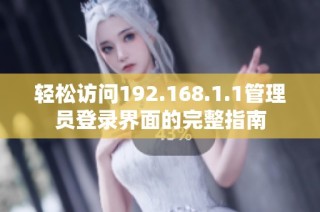 轻松访问192.168.1.1管理员登录界面的完整指南