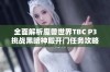 全面解析魔兽世界TBC P3挑战黑暗神殿开门任务攻略与技巧