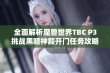 全面解析魔兽世界TBC P3挑战黑暗神殿开门任务攻略与技巧